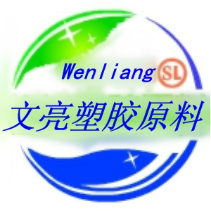 东莞市樟木头文亮塑胶原料有限公司