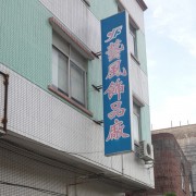 东莞市东坑艺风饰品厂