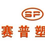 重庆市赛普塑料制品有限公司营销中心