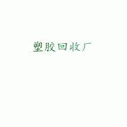 深圳市宝安区罗湖区福田区龙岗区废塑胶塑料回收公司