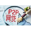 南宁p2p网贷平台动态：p2p网贷平台哪家好