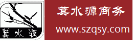 深圳萁水源贸易有限公司