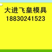 保定市飞皇模具制造有限公司