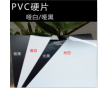 印刷用PVC哑白片，PVC哑黑片，PVC磨砂片